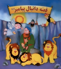 قصه ی دانیال پیامبر