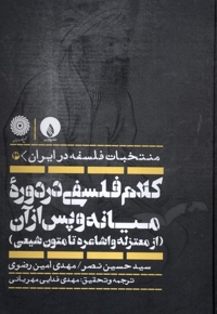 کلام فلسفی در دوره میانه و پس از آن