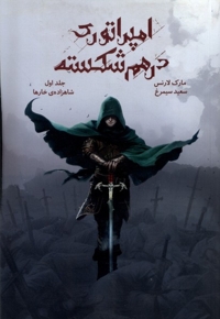 امپراتوری درهم شکسته 1 شاهزاده خارها