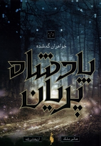 پادشاه پریان 1/5 خواهران گم شده