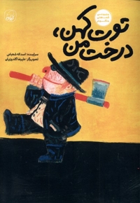 توت کهن درخت من