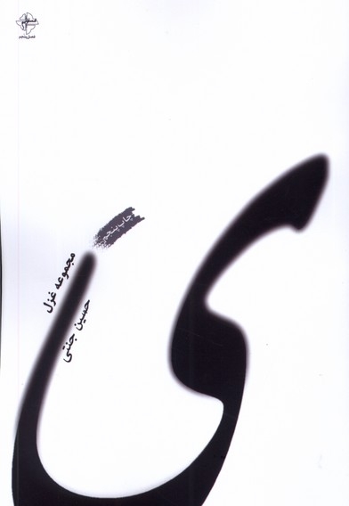 ی مجموعه غزل