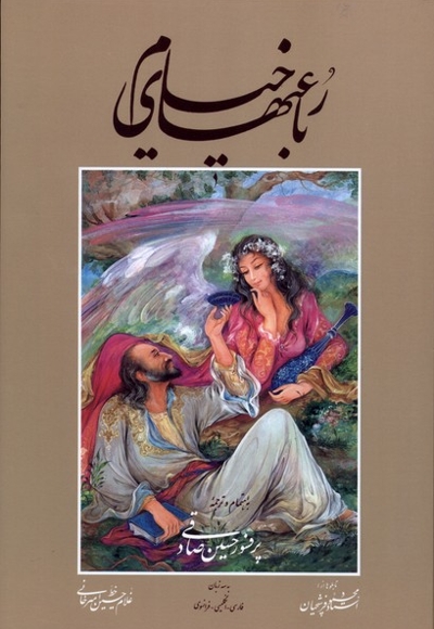 رباعیات خیام وزیری،قابدار،صادقی،سه زبانه