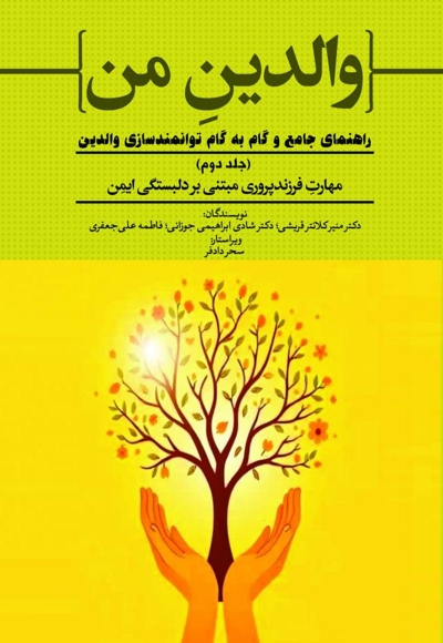 مهارت فرزندپروری مبتنی بر دلبستگی ایمن