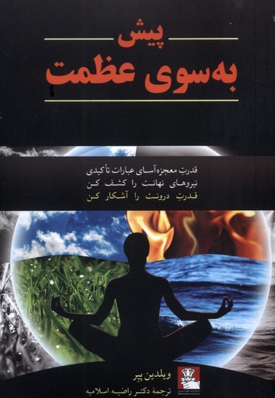 پیش به سوی عظمت