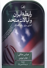 رابطه ایران و ایالات متحد