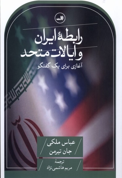 رابطه ایران و ایالات متحد