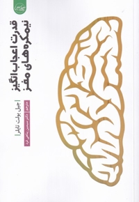 قدرت اعجاب انگیز نیمکره های مغز