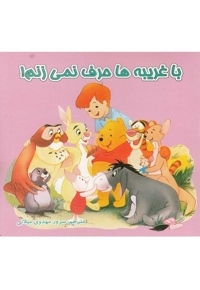 با غریبه ها حرف نمی زنم دو زبانه