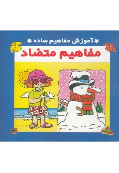 آموزش مفاهیم ساده مفاهیم متضاد دو زبانه