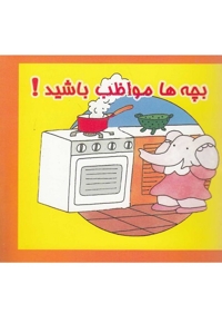 بچه ها مواظب باشید