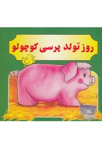 روز تولد پرسی کوچولو دو زبانه