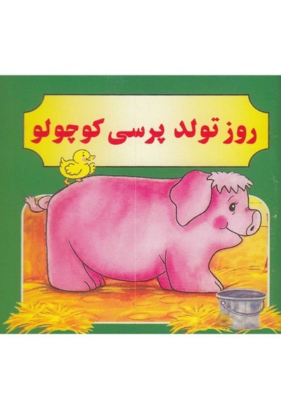 روز تولد پرسی کوچولو دو زبانه