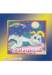 شب بخیر مامان