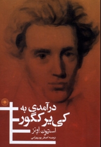 درآمدی به کی یر کگور
