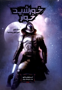 خورشیدخوار جلداول امپراتوری سکوت