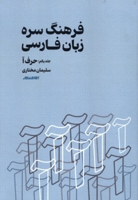 فرهنگ سره،زبان فارسی