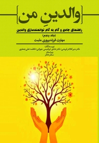 مهارت فرزندپروری مثبت