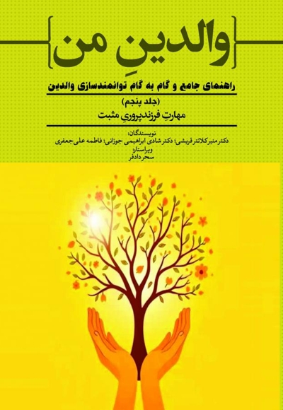 مهارت فرزندپروری مثبت