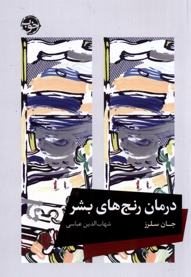 درمان رنج های بشر