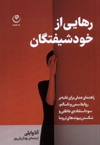 رهایی از خودشیفتگان