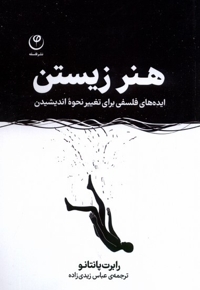 هنر زیستن ایده های فلسفی برای تغییر نحوه اندیشیدن