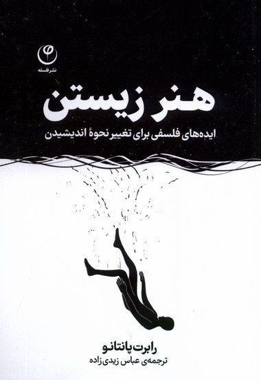 هنر زیستن ایده های فلسفی برای تغییر نحوه اندیشیدن