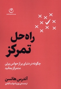 راه حل تمرکز