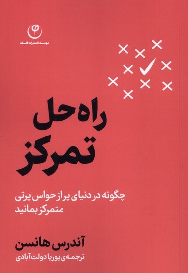 راه حل تمرکز