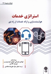 استراتژی خدمات هوشمند سازی