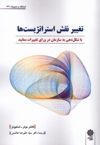 تغییر نقش استراتژست ها