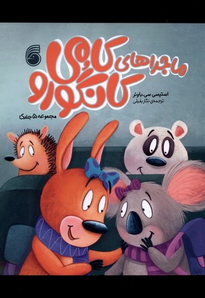 کامی کانگورو مجموعه 5 جلدی