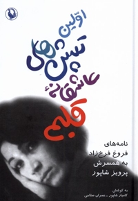 اولین تپش های عاشقانه قلبم نامه های فروغ فرخزاد همسریش پرویز شاپور