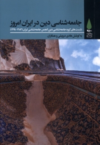 جامعه  شناسی  دینی در ایران امروز