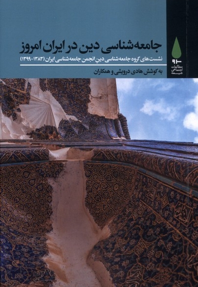 جامعه  شناسی  دینی در ایران امروز