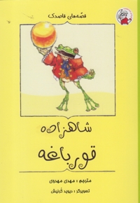 قصه های قاصدک شاهزاده قورباغه