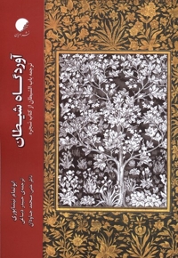 آوردگاه شیطان