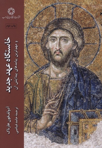 خاستگاه عهد جدید