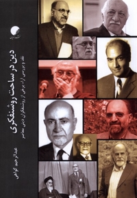 دین در ساحت روشنفکری