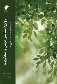 روان شناسی دین و معنویت