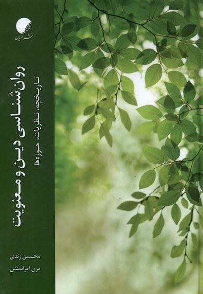 روان شناسی دین و معنویت