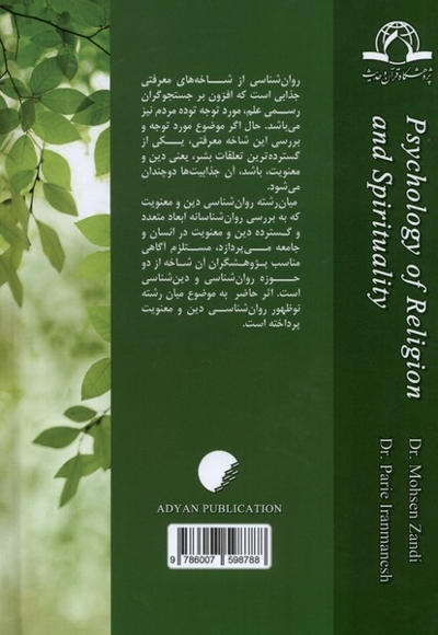 روان شناسی دین و معنویت