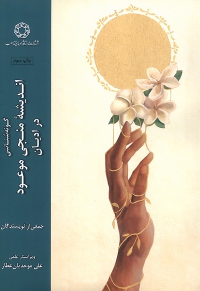 گونه شناسی اندیشه منجی موعود