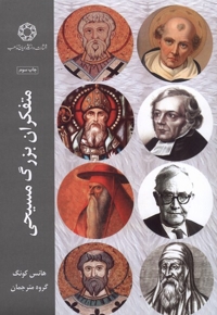 متفکران بزرگ مسیحی