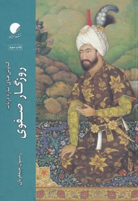 روزگار صفوی کاوش های تازه در باب