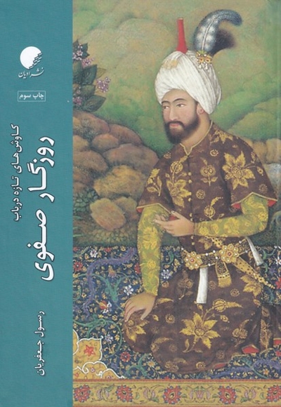 روزگار صفوی کاوش های تازه در باب