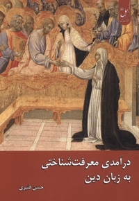 درآمدی معرفت شناختی به زبان  دین