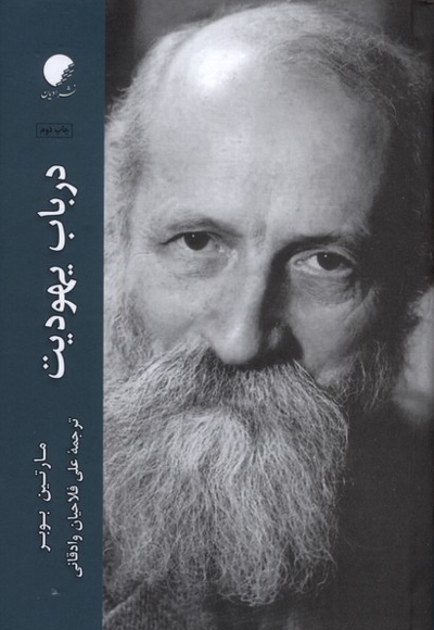 در باب یهودیت