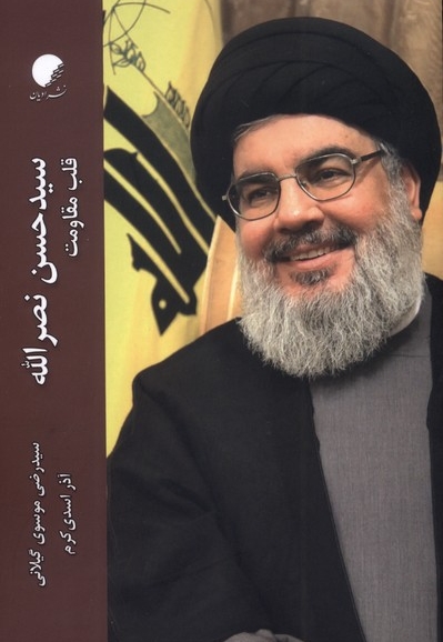 سیدحسن نصرالله قلب مقاومت