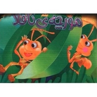 کتاب بالشی مورچه ی  ناقلا